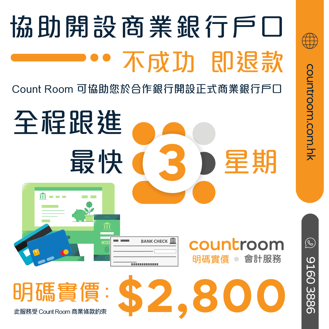 協助開設香港本地【正式商業銀行戶口】服務