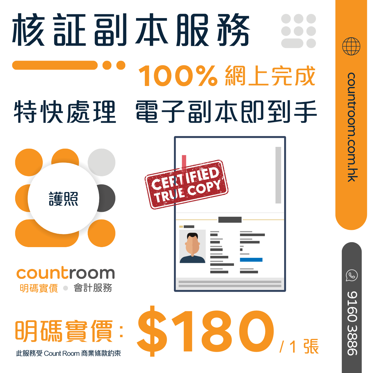 【特快處理 即買即到手】核証副本 (Certified True Copy)