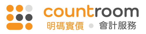 Count Room - 明碼實價 會計服務