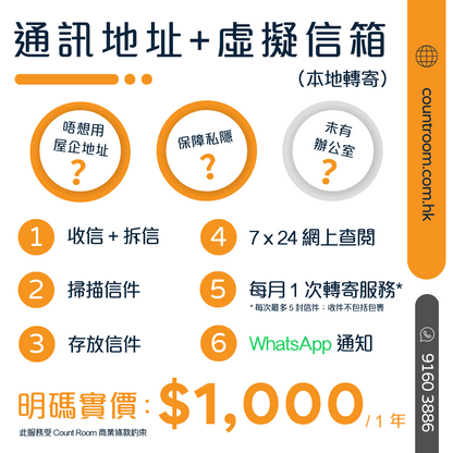 【即買即用】註冊地址 + 通訊地址 + 虛擬信箱