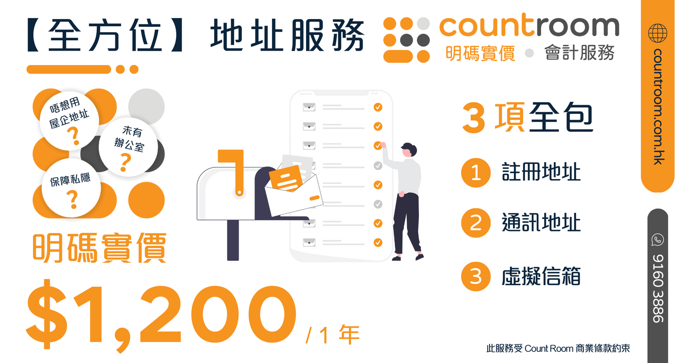 Count Room - 明碼實價 會計服務