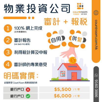 【明碼實價】🏠 物業投資公司：審計 + 報稅