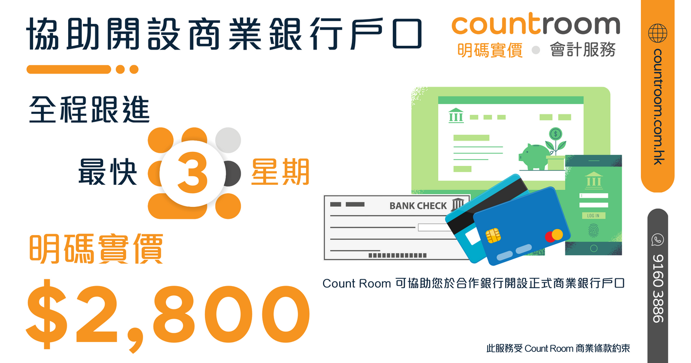 Count Room - 明碼實價 會計服務