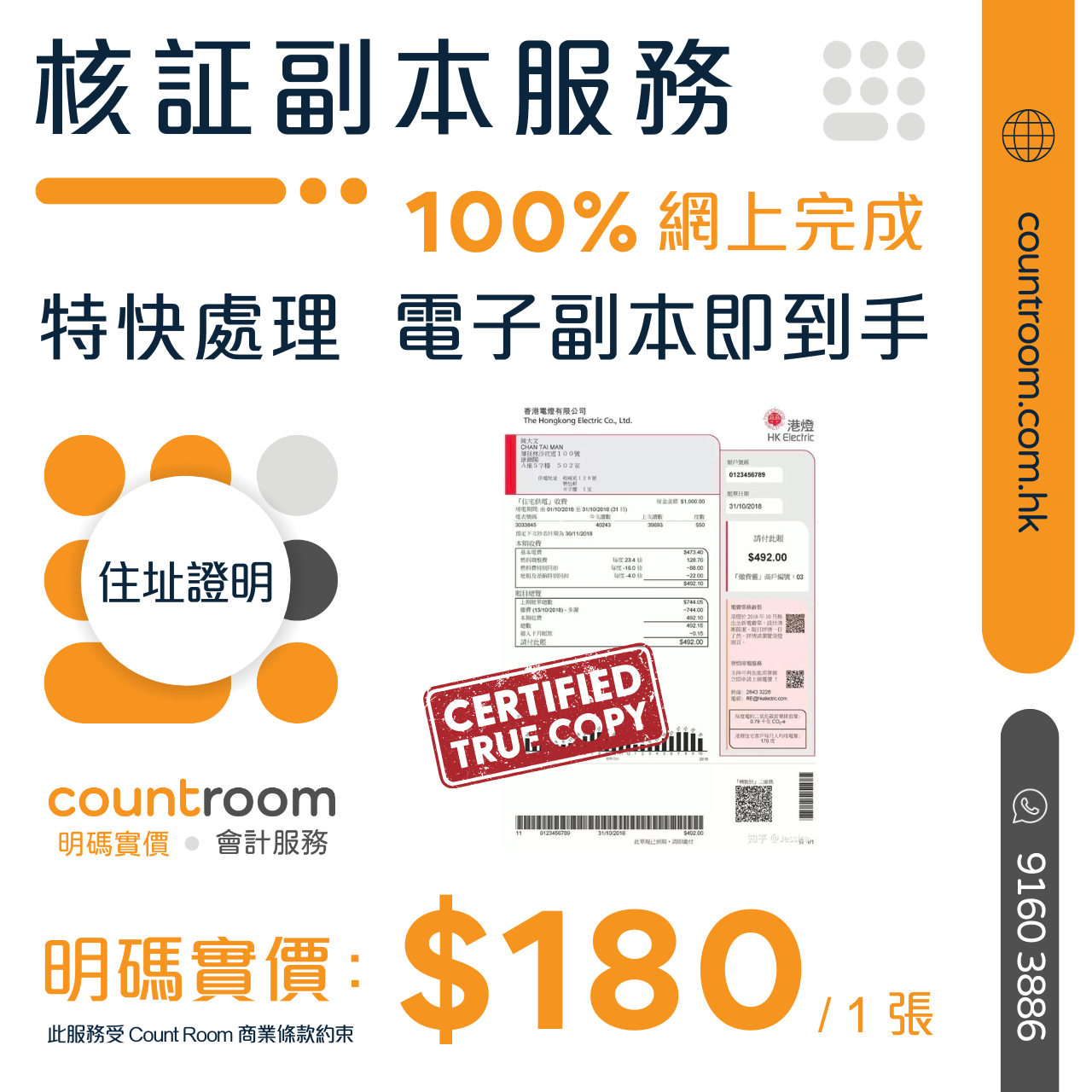 【特快處理 即買即到手】核証副本 (Certified True Copy)