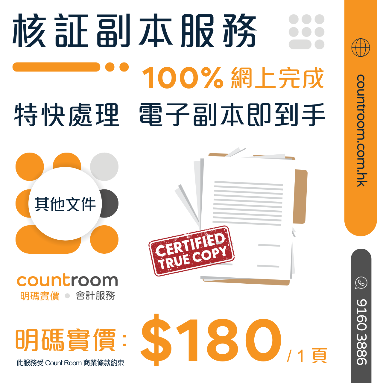 【特快處理 即買即到手】核証副本 (Certified True Copy)