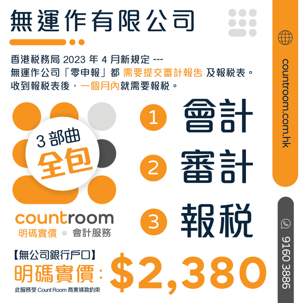 【一條龍全包】「無運作公司」－ 會計 + 審計 + 報稅 – Count Room - 明碼實價 會計服務