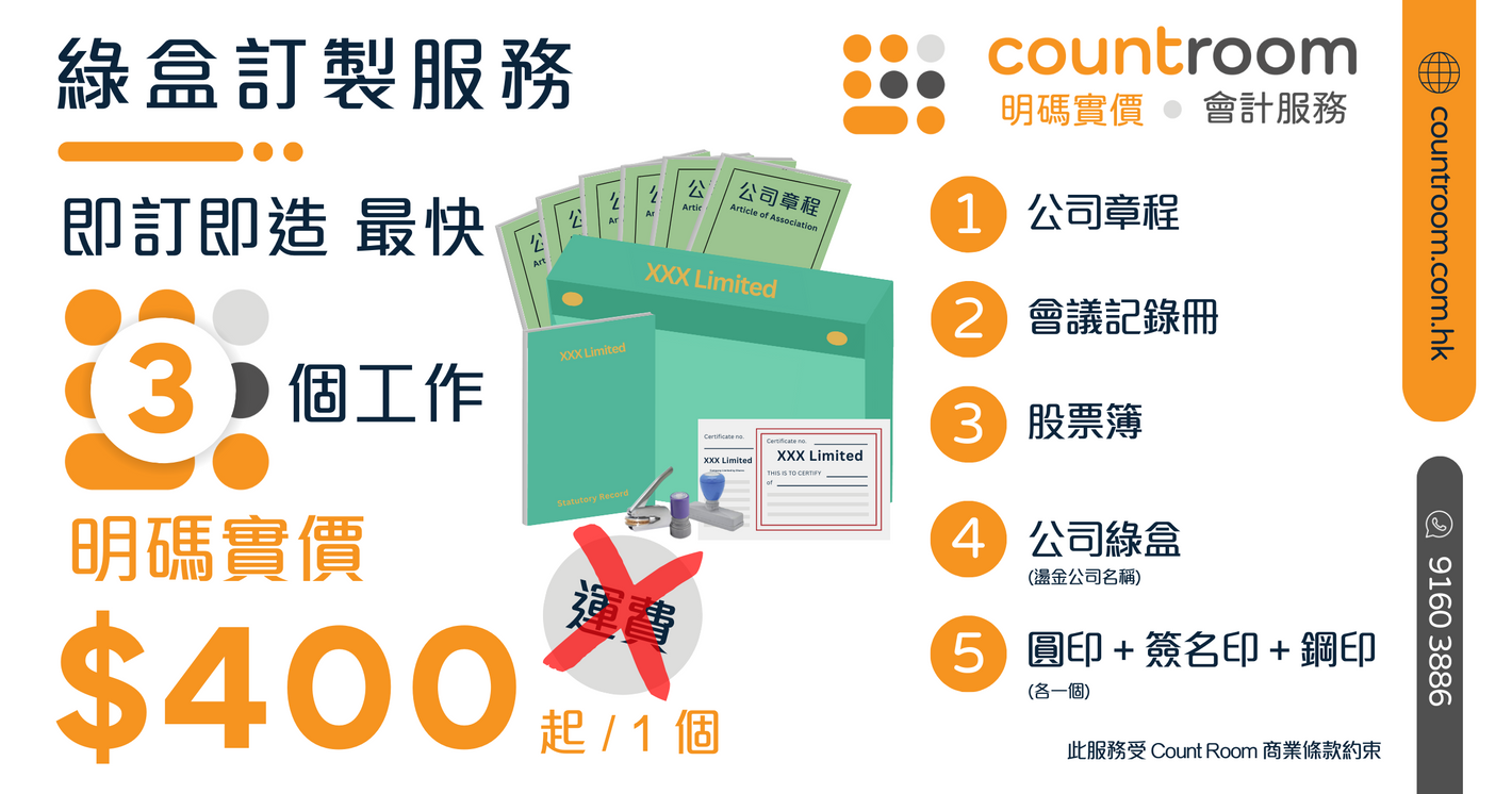 Count Room - 明碼實價 會計服務