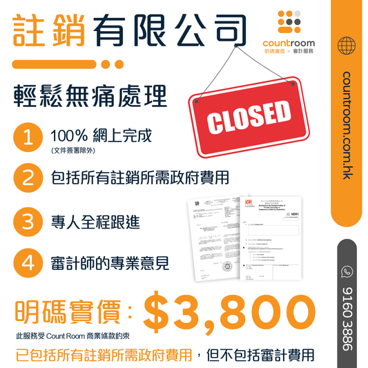 【明碼實價】註銷有限公司